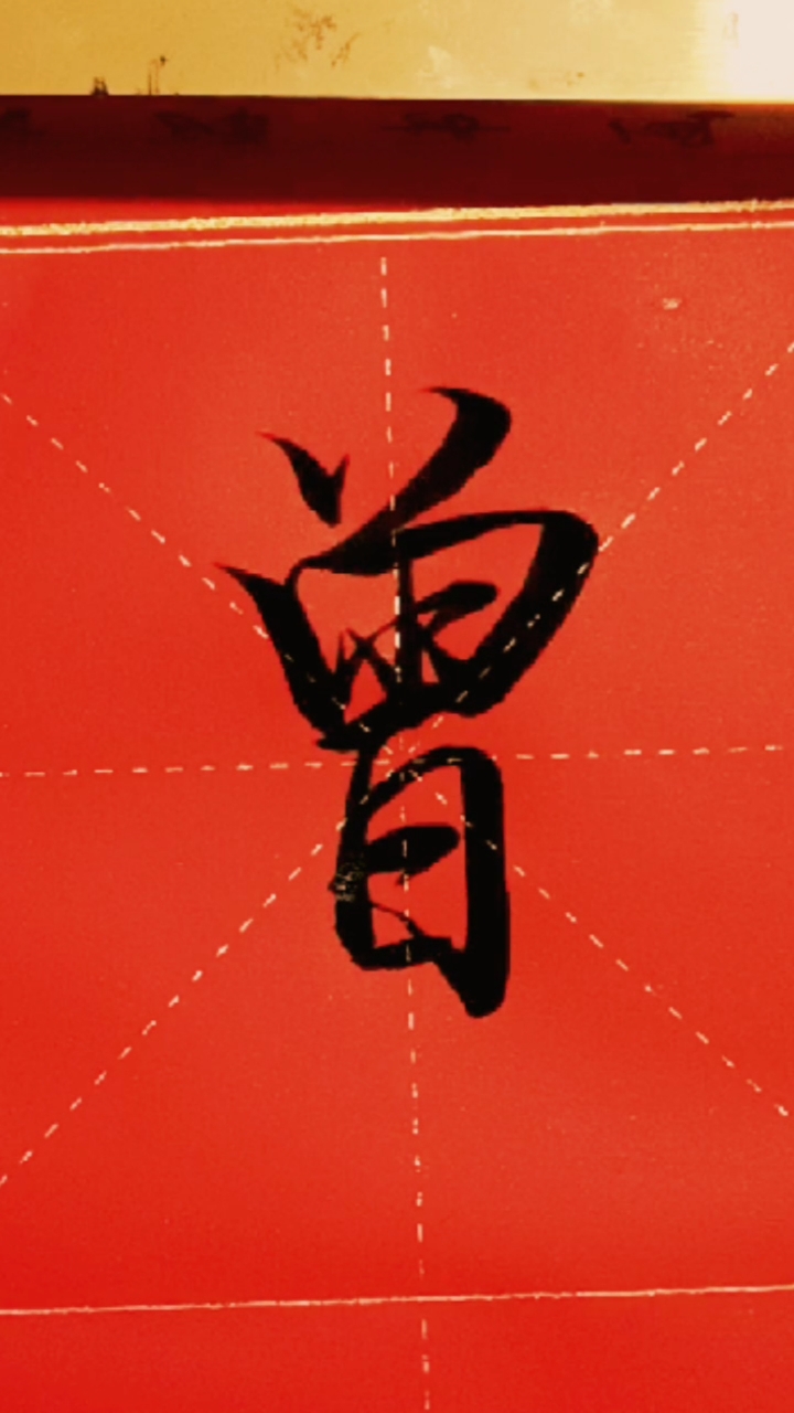 精美行书书法曾同款毛笔宣纸在上方