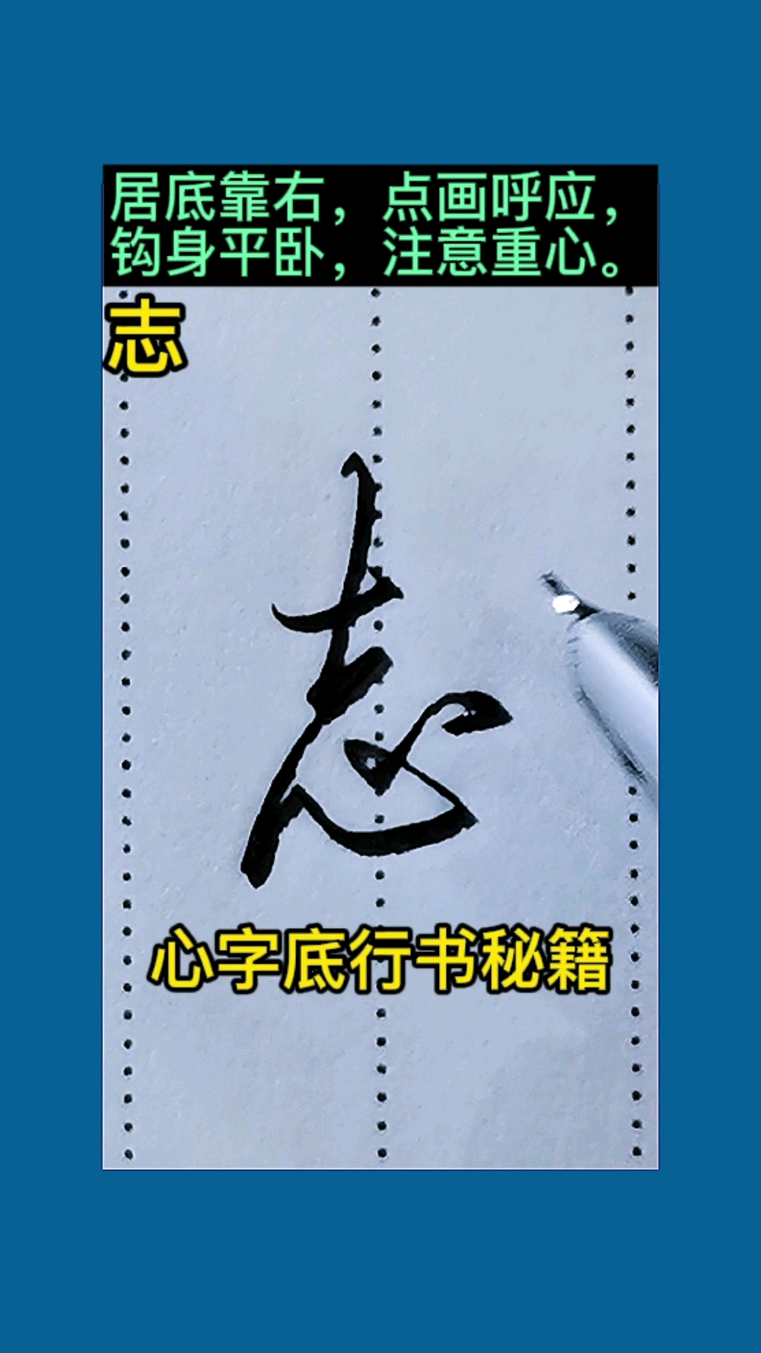 硬筆行書技巧心字底行書技巧