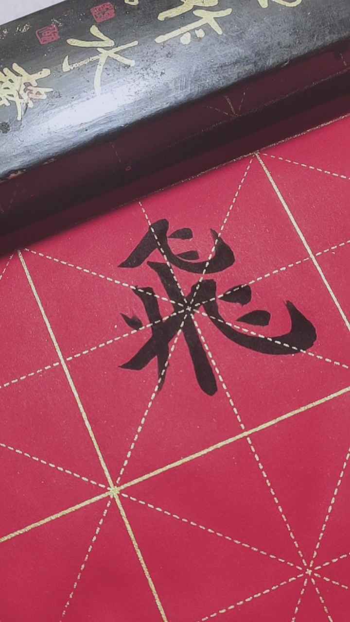 飞字繁体字书写!