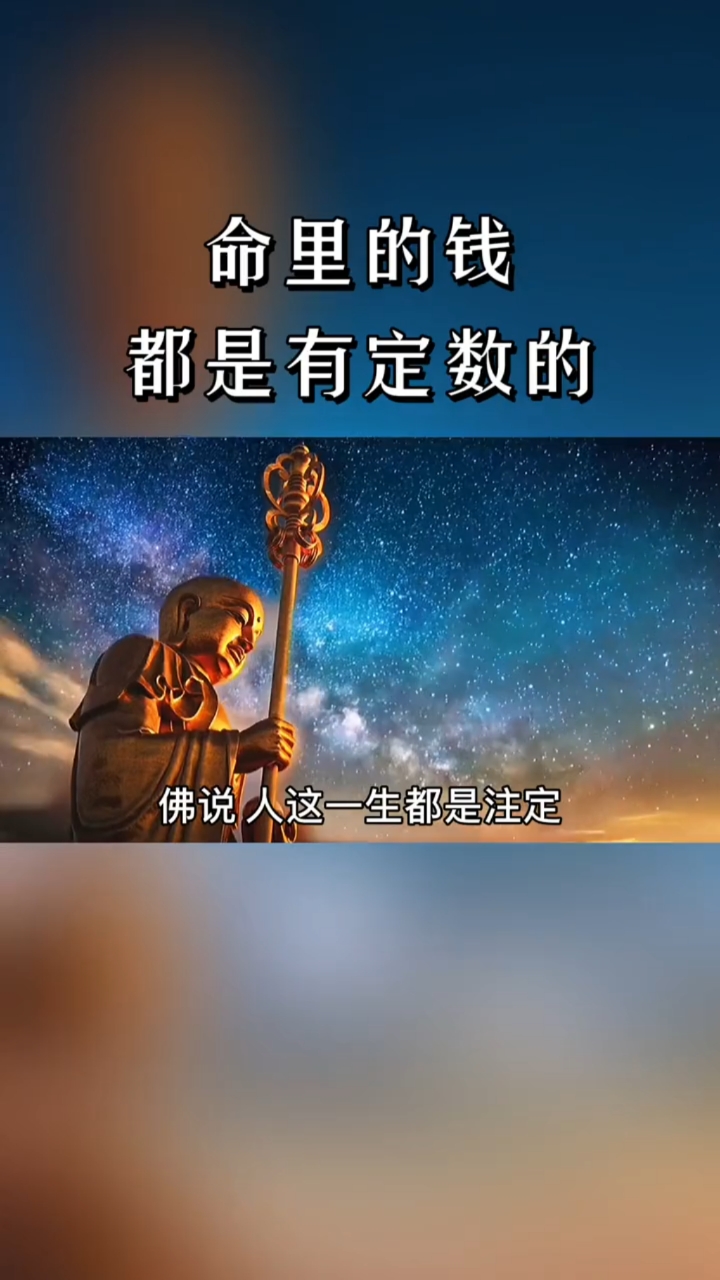 佛说人的钱是有定数的,你相信吗?