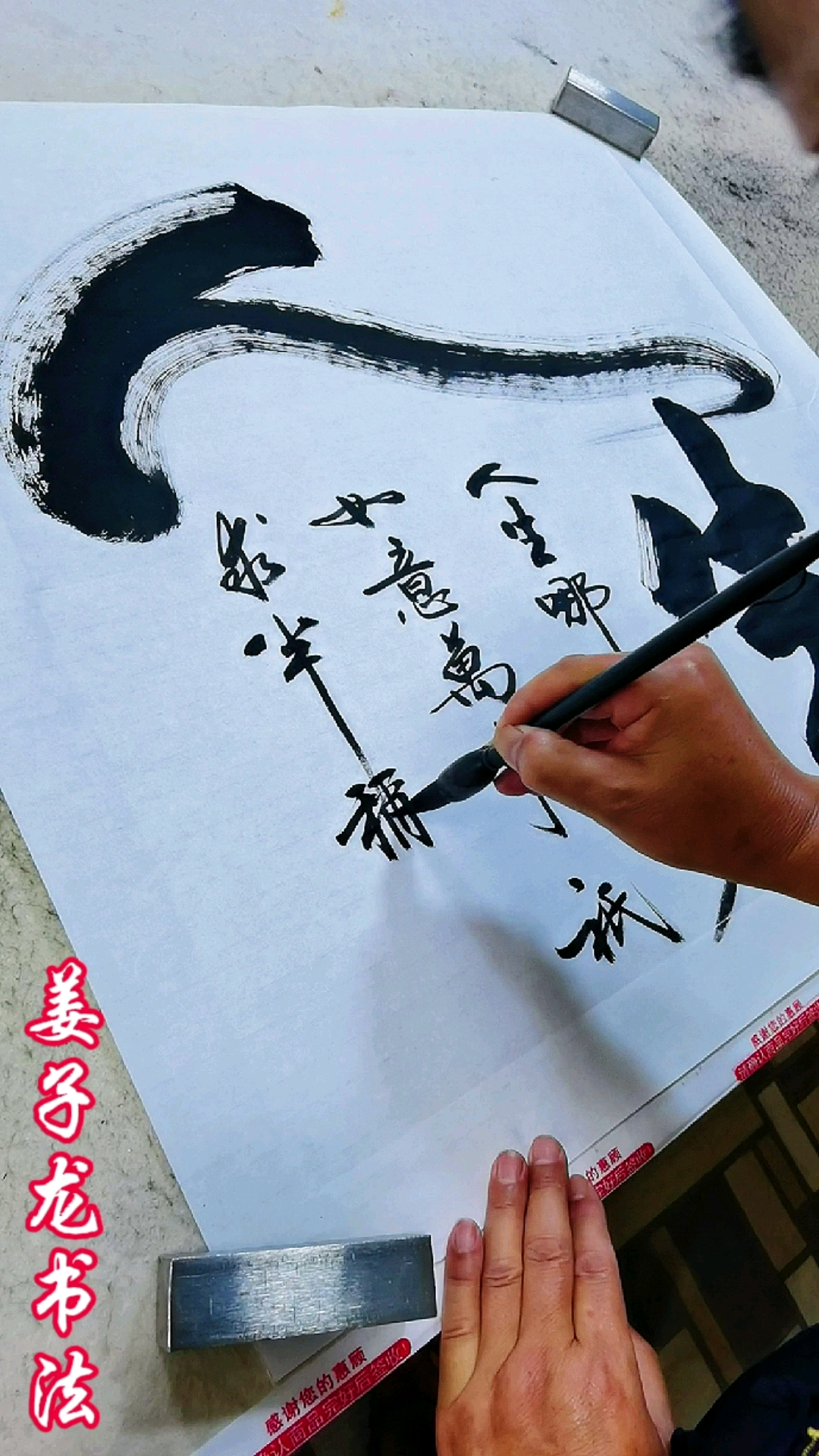 姜子龙书法#人生哪能多如意,万事只求半称心.