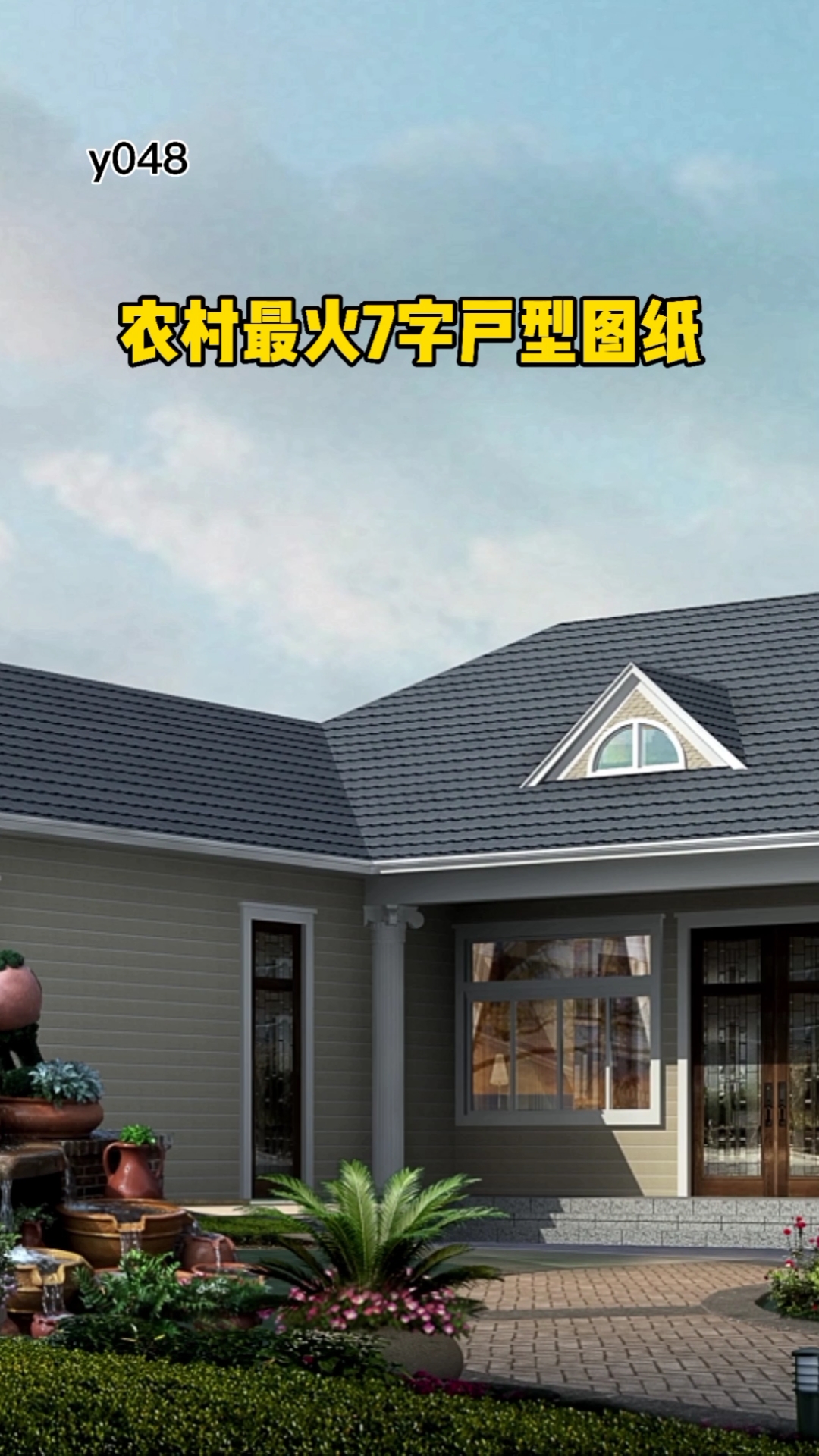 农村自建房#农村最火7字户型设计图