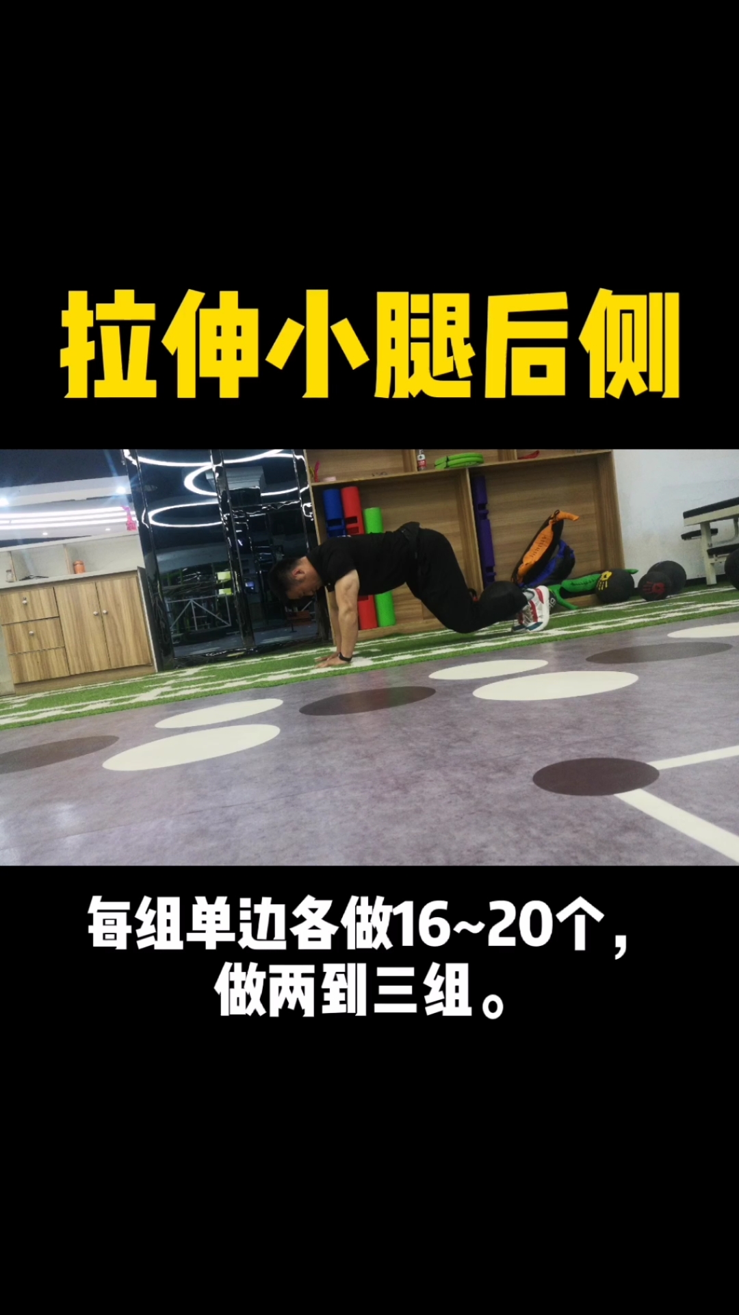 小腿三头肌紧张究竟该如何拉伸呢?