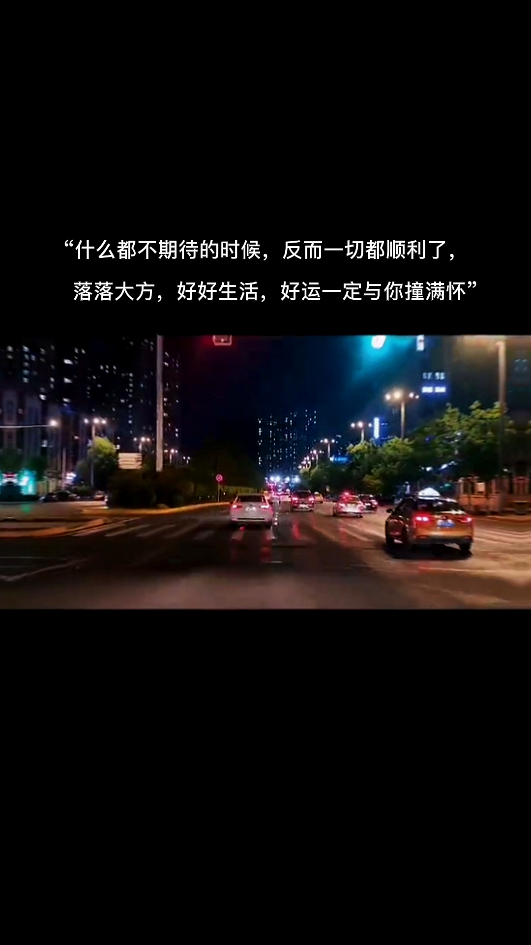 什么都不期待的时候反而一切都顺利了落落大方好好生活好运一定与你撞