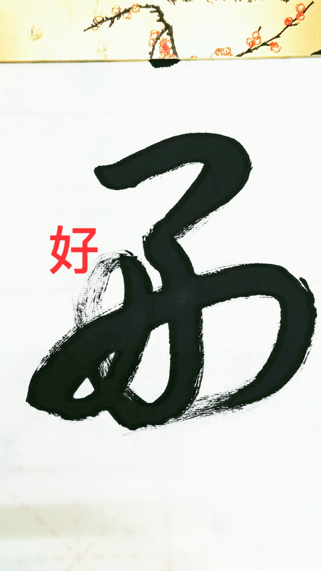 一起写草书#"好"字其中的一种草书写法