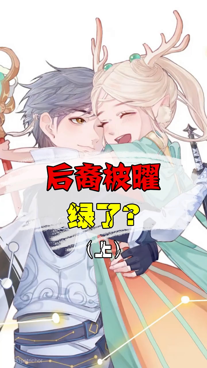 后裔的女友瑶,居然跟着曜跑了