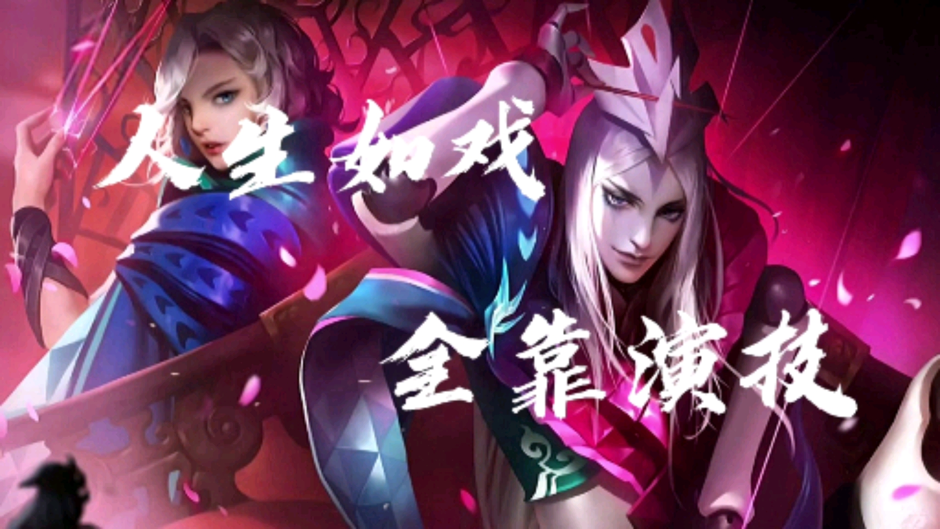 王者荣耀热门#人生如戏全靠演技——元歌