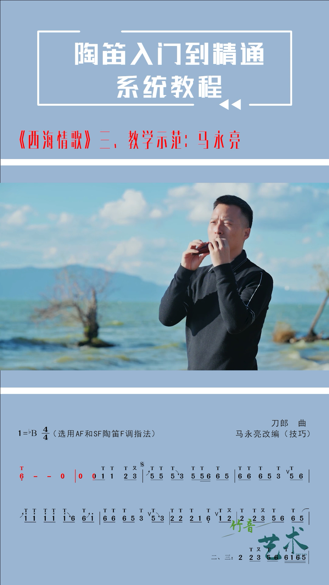 陶笛西海情歌动态技巧谱四网络教学示范马永亮