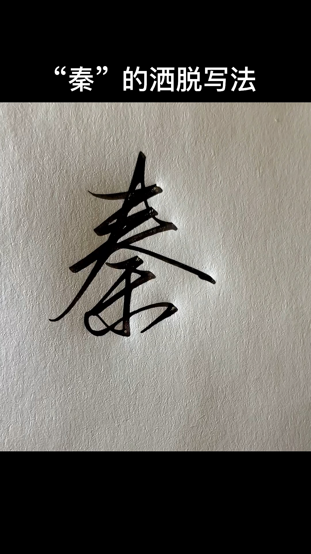 百家姓秦是个大姓氏你平时怎么签这个字呢