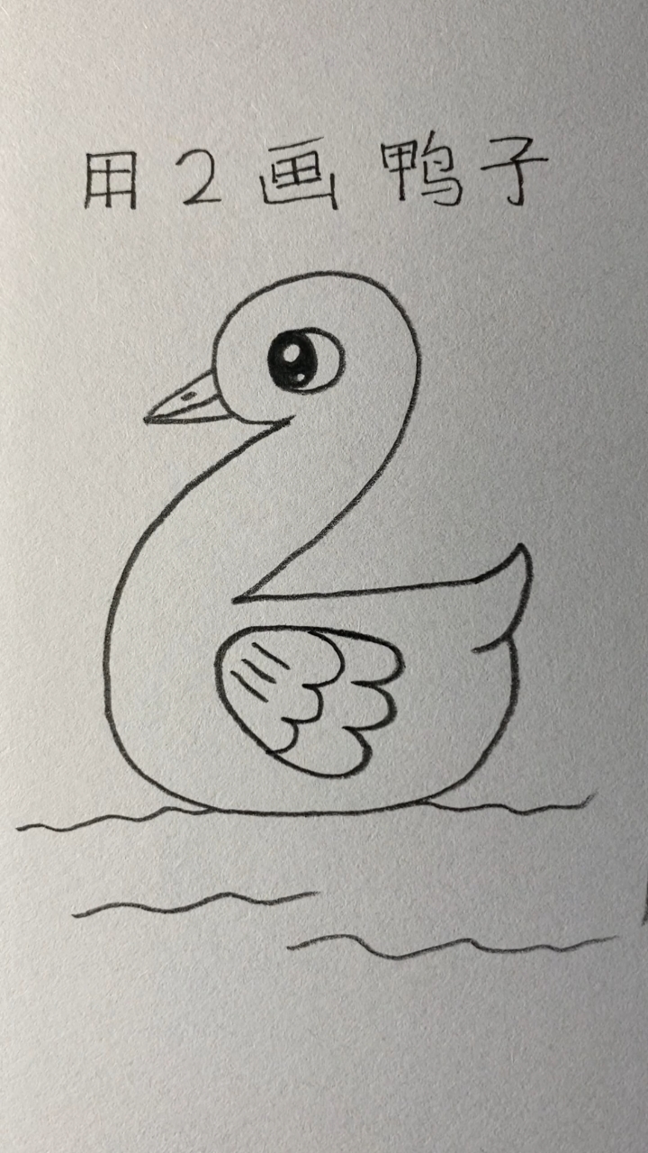 数字2画鸭子的简笔画图片