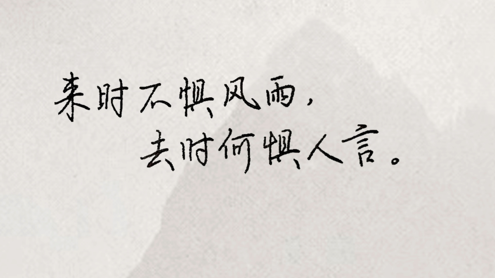 破壳计划#每日练字:来时不惧风雨,去时何惧人言