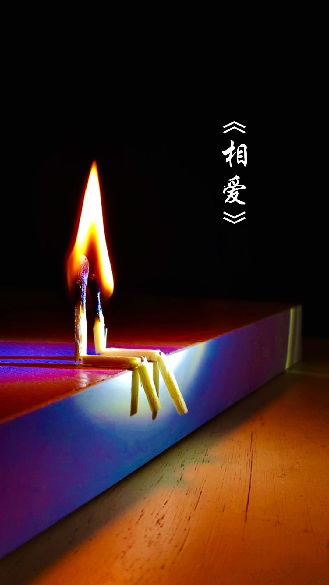 手机摄影#借个肩膀靠一下,幸福就是这么简单?