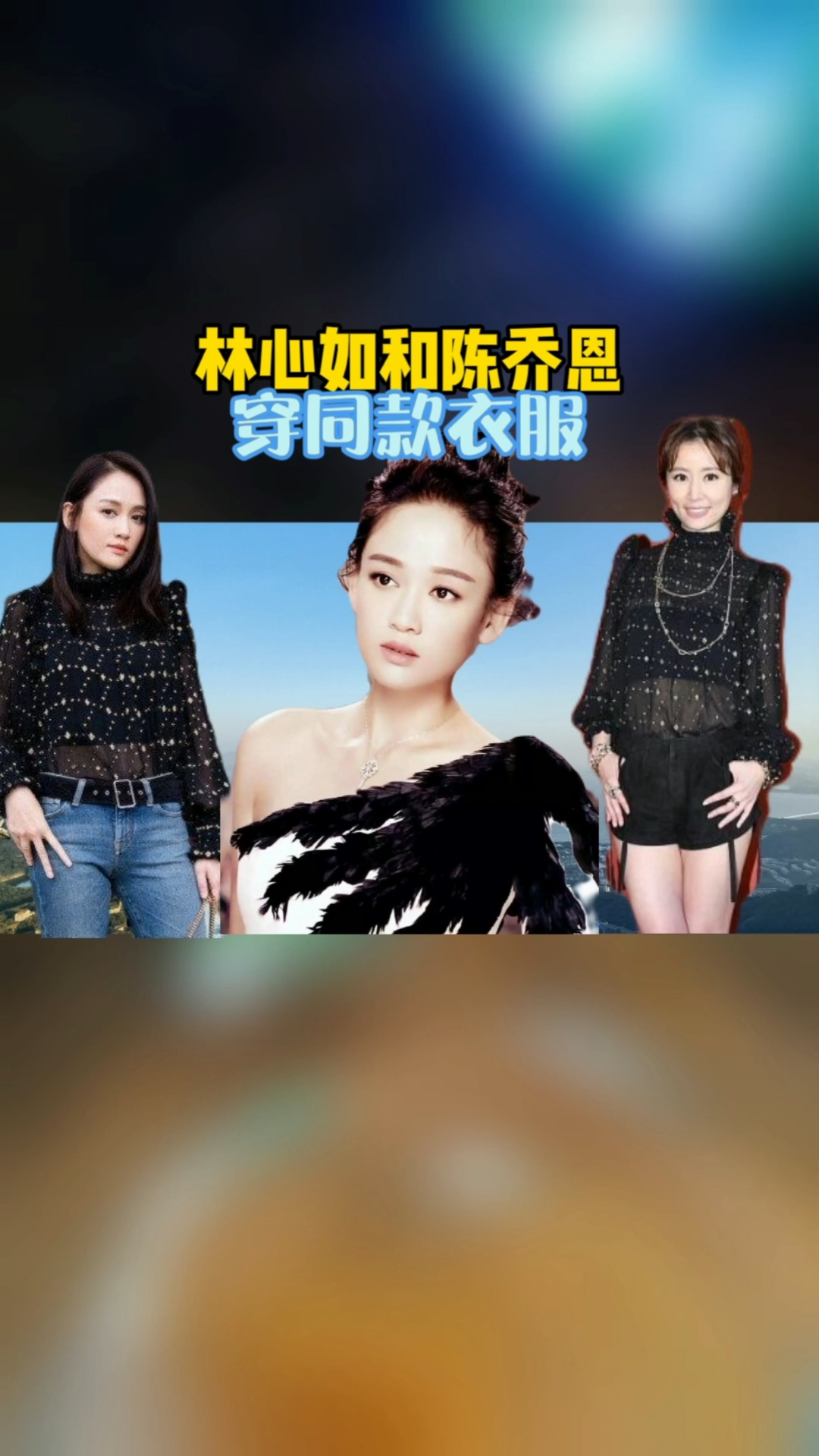 明星#林心如和陈乔恩穿同款衣服