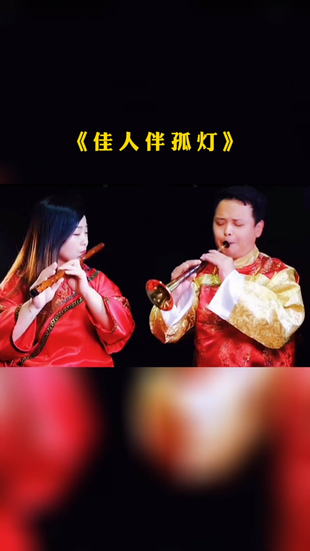 音乐笛子唢呐合奏一曲佳人伴孤灯