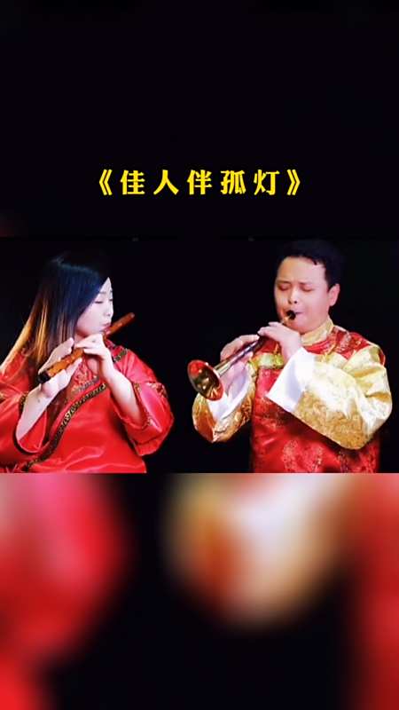 音乐笛子唢呐合奏一曲佳人伴孤灯