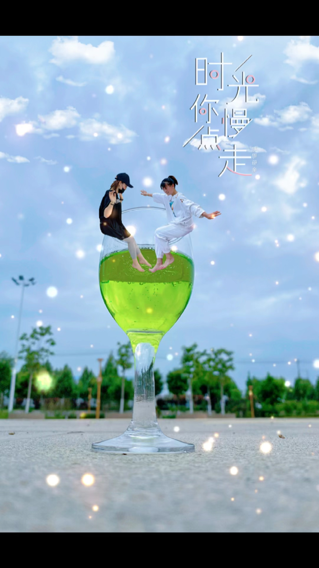 错位照#用一个酒杯,一瓶饮料拍出创意视频,就是不知道这样的洗剿