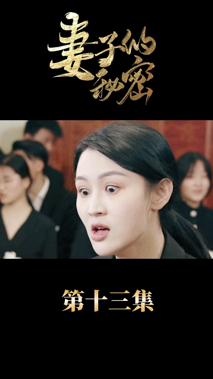 《妻子的秘密》第十三集,如果你觉得死一个还不够的话,我也可以做你的