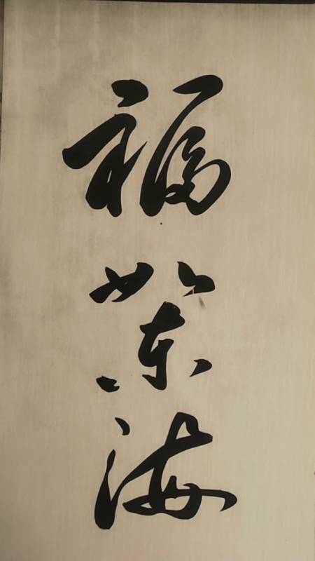三熙书苑#福如东海;敬请师长好友光临指导,谢谢支持