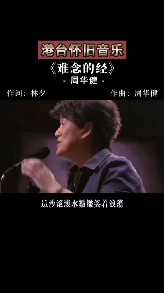 周华健#这首难念的经,谁要会唱,我就服你了
