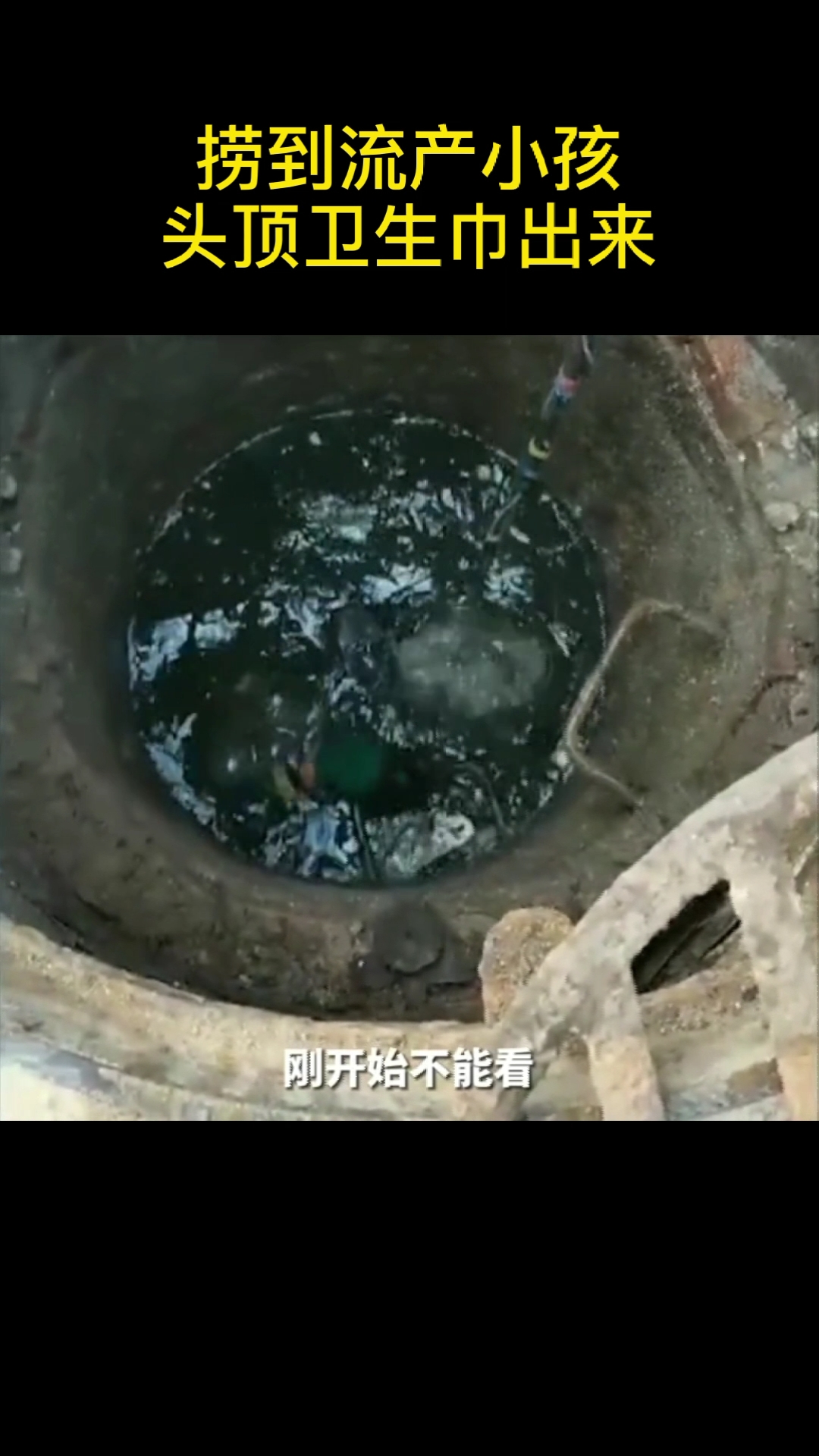 小孩子#捞到流产小孩,头顶卫生巾出来