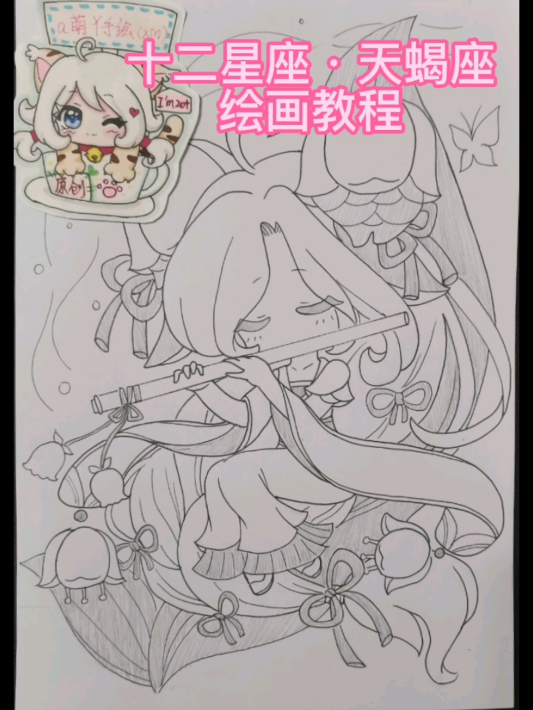 画画原来如此简单今天更十二星座61天蝎座女生原创手绘动漫作品画得
