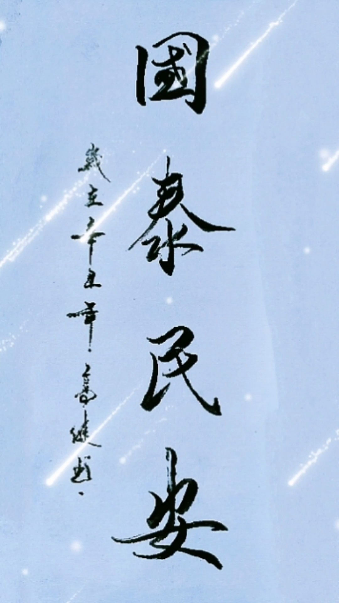 民间艺术#国泰民安