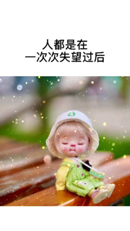 人都是在一次次失望过后,忽然就想通了-全民小视频