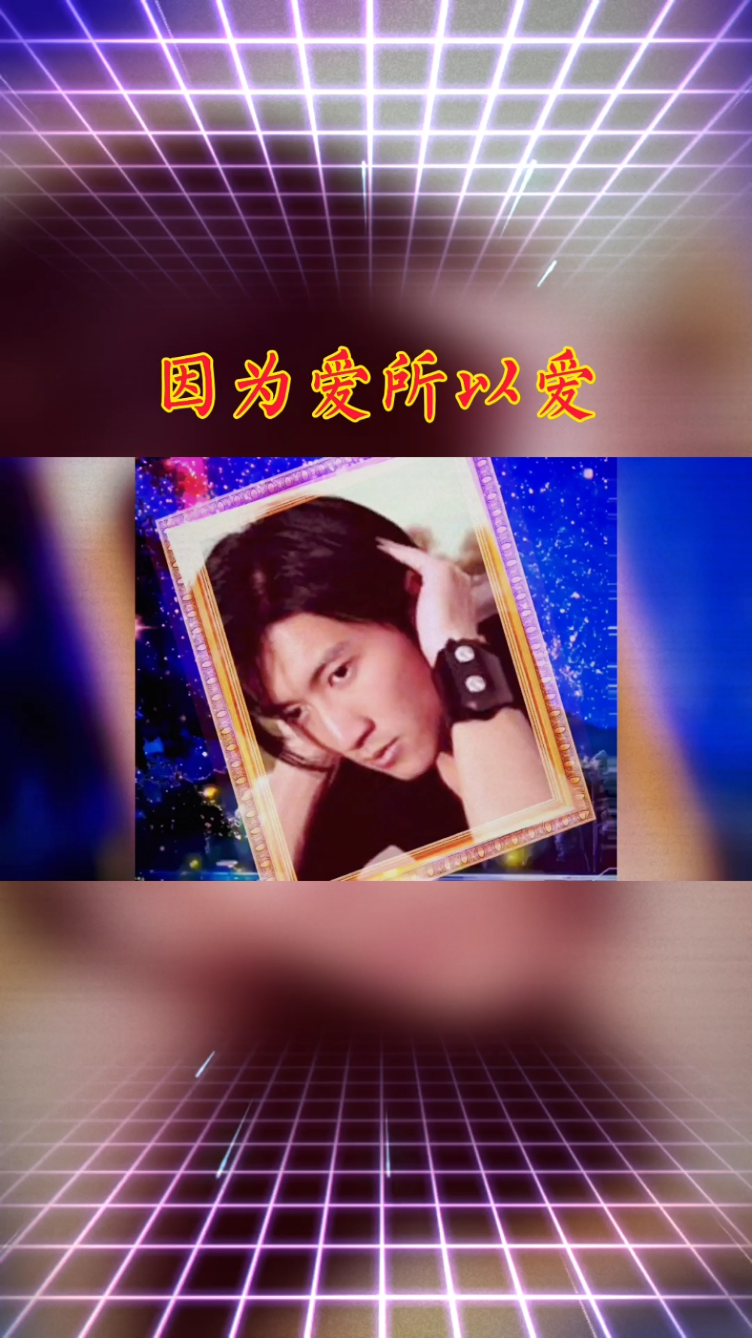 曾经喜欢的音乐#谢霆锋《因为爱所以爱》究竟是为王菲而作还是为张柏