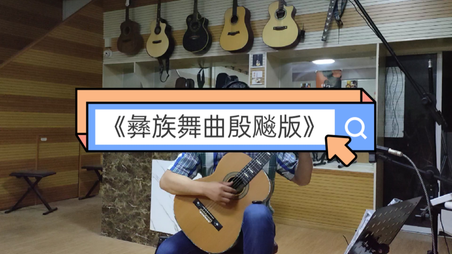 古典吉他中国名曲独奏《彝族舞曲殷飚版》结尾.
