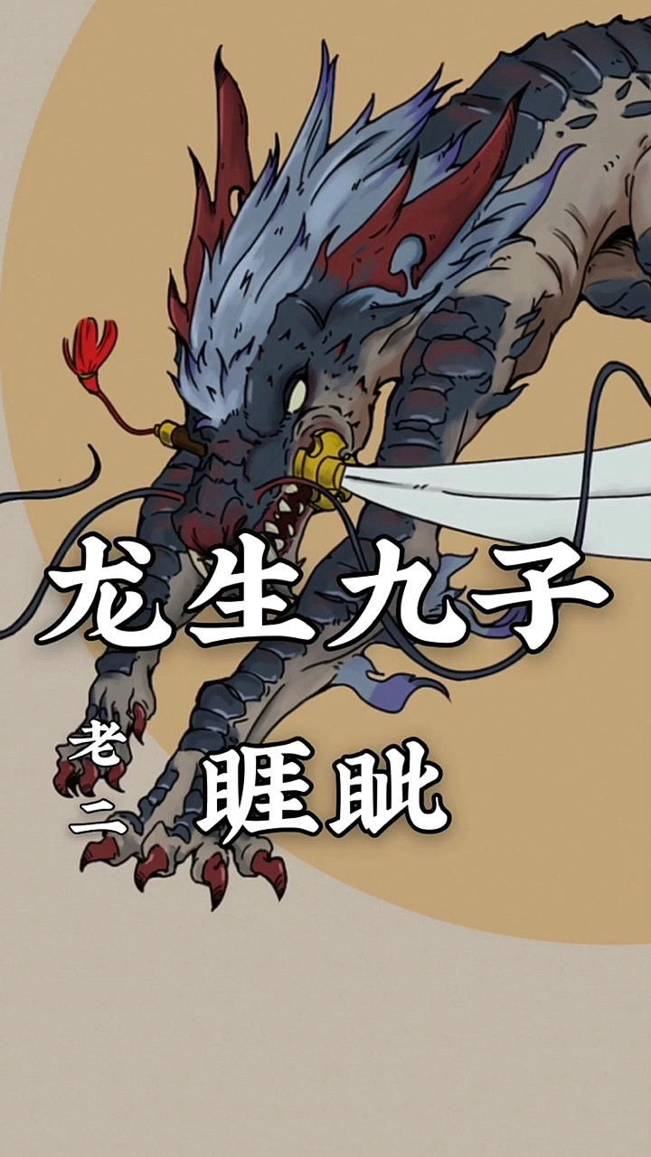 历史#龙生九子老二(睚眦)-度小视