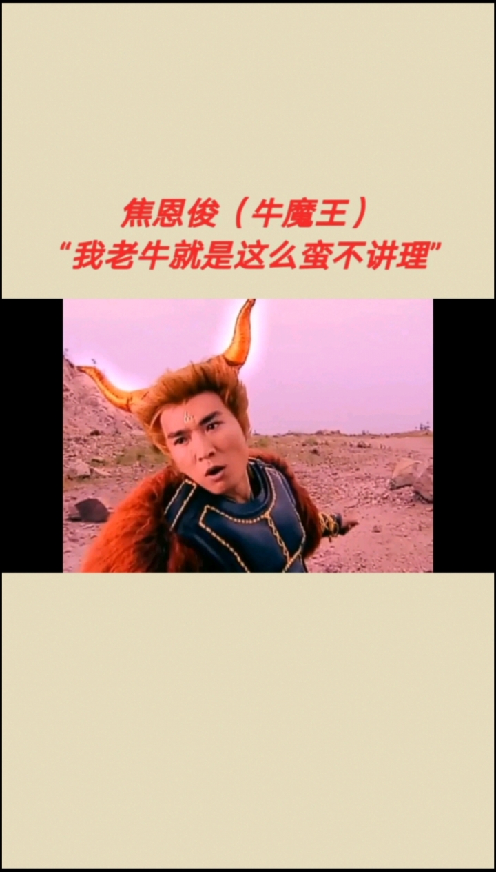 影视剪辑#焦恩俊#牛魔王:"我老牛就是这么蛮不讲理"!