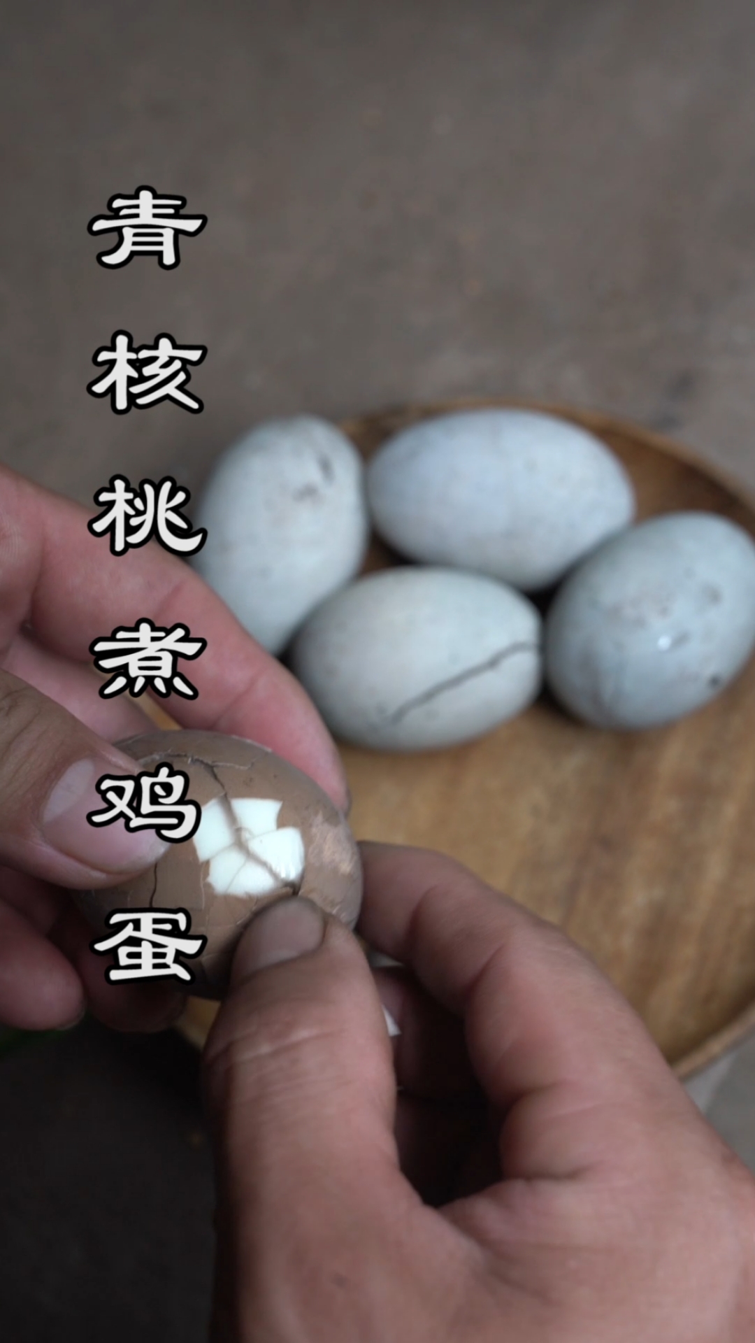 大家好核桃煮鸡蛋一般就3个青皮核桃配8鸡蛋加清水一起下锅煮10分钟