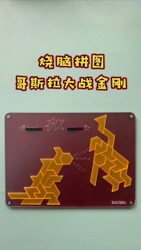 迷惑行为大赏#烧脑拼图,哥斯拉大战金刚