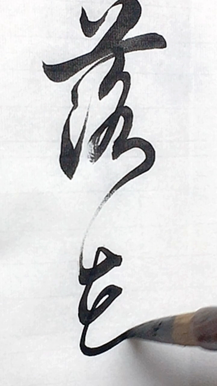 寻找最牛手艺人#军海行书欣赏