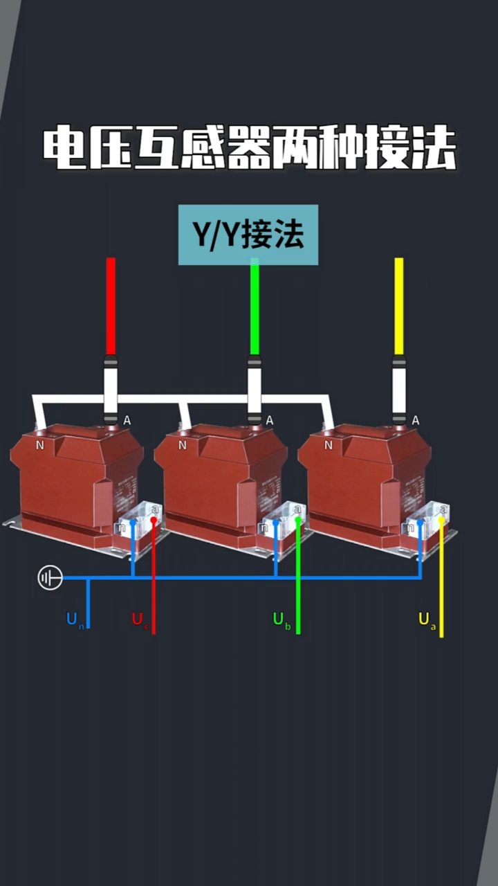 電壓互感器的兩種接法電工漲知識