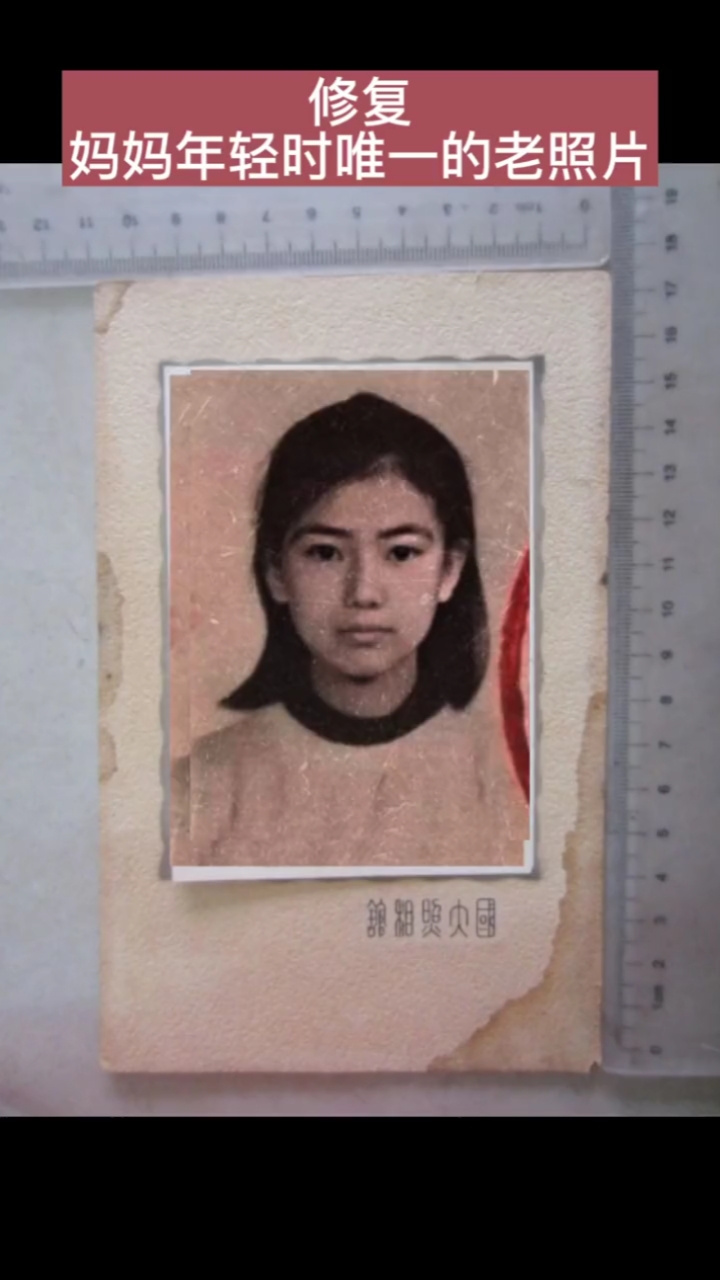 记录生活#修复了妈妈年轻时的老照片,看到照片动起来