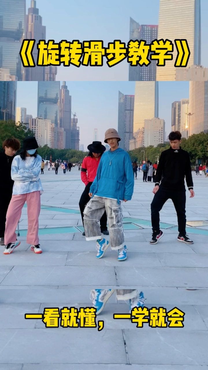 旋转滑步教学你学会了吗