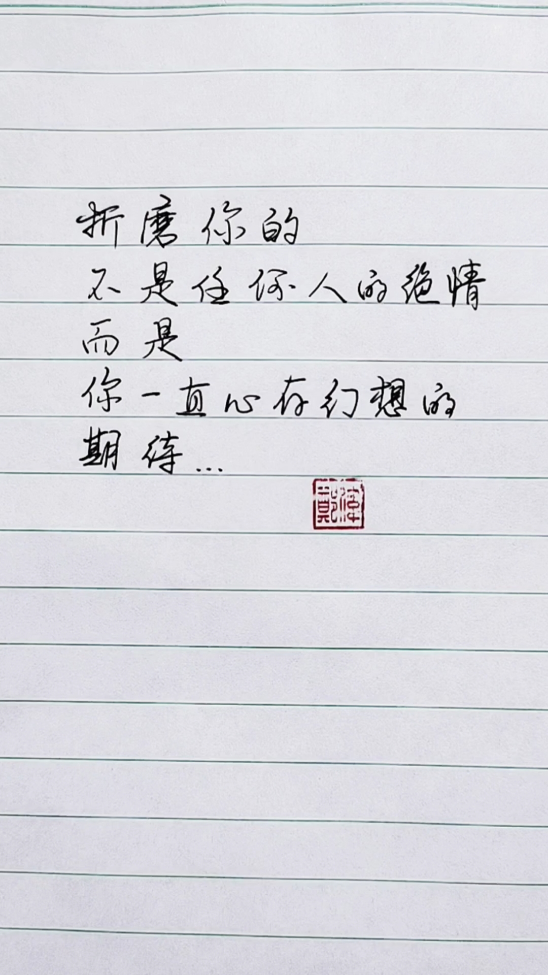 扎心情感语录#折磨你的,其实一直都是你心存幻想的期待