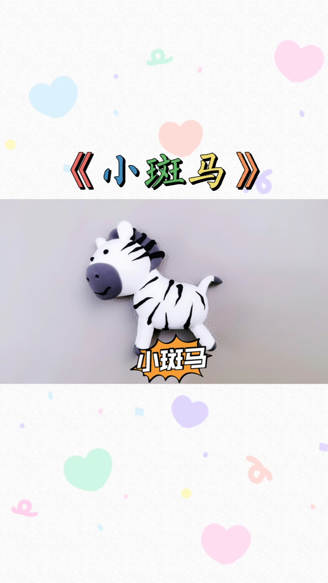 手工制作#一只可爱的《小斑马》我来教你用粘土轻松做一只,喜欢的一
