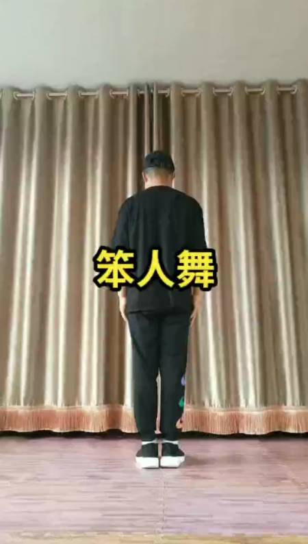 生命在于运动#一看就会的笨人舞,一起来吧!