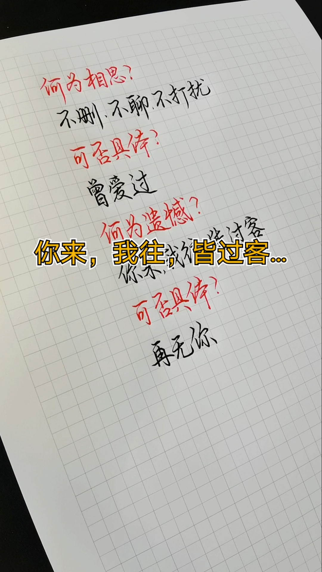 手写文字#何为遗憾?你来,我往,皆过客