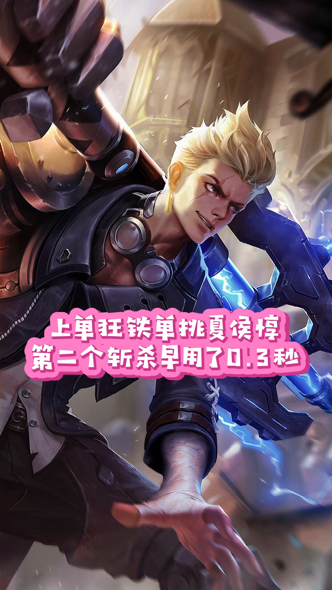 王者荣耀上单狂铁单挑夏侯惇第二个斩杀早用了03秒