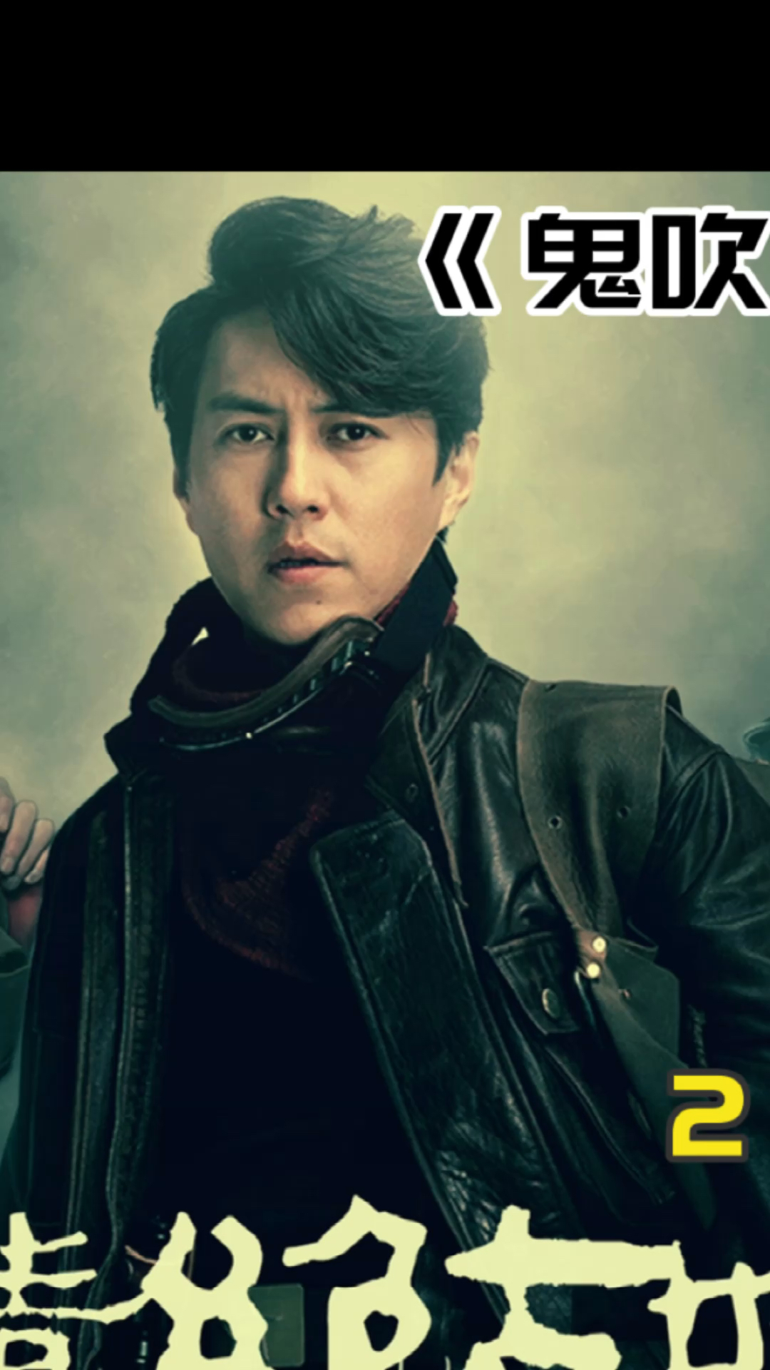 热门#胡八一和王胖子前往牛心山收古董,古董没收着却意外找了日军要塞