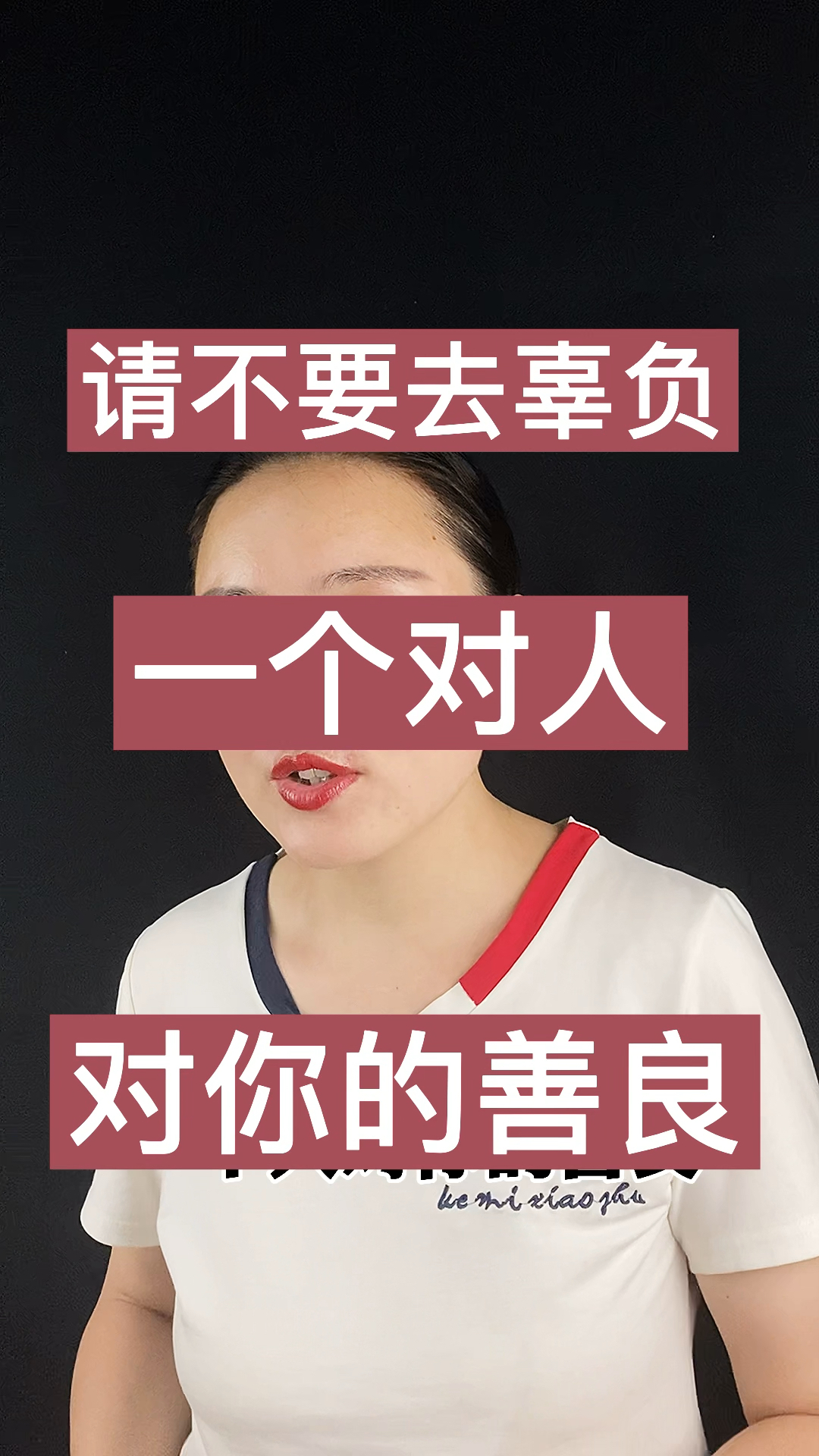 请不要辜负一个人对你的善良