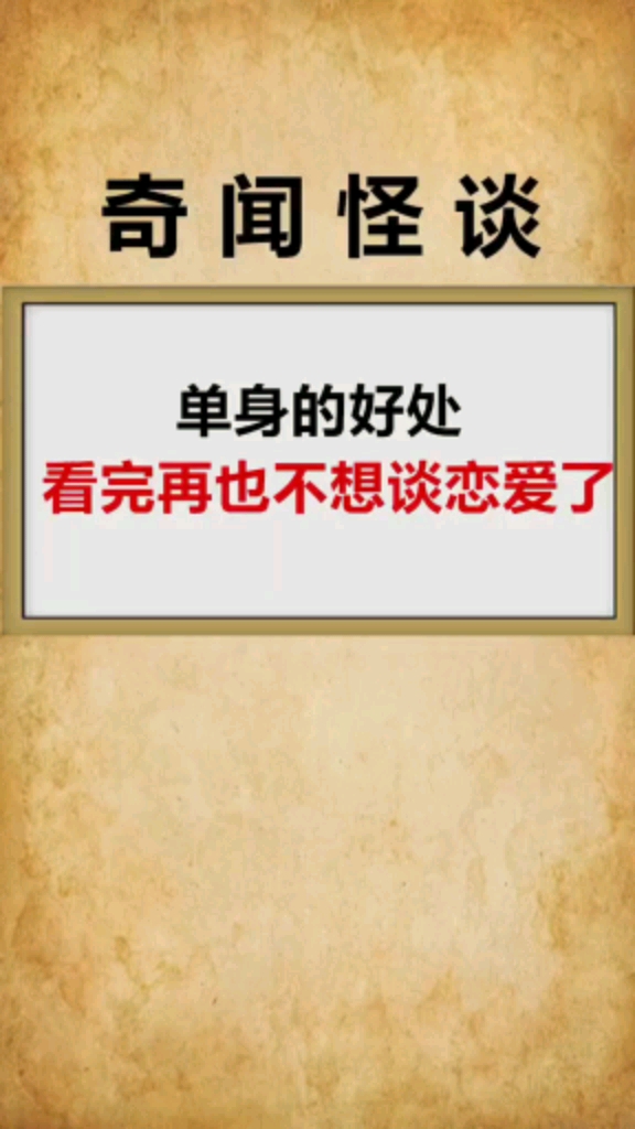 单身的好处,看完再也不想谈恋爱了-度小视