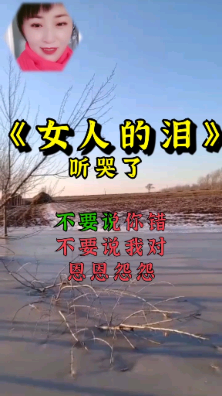 元宵节#歌曲,女人的泪