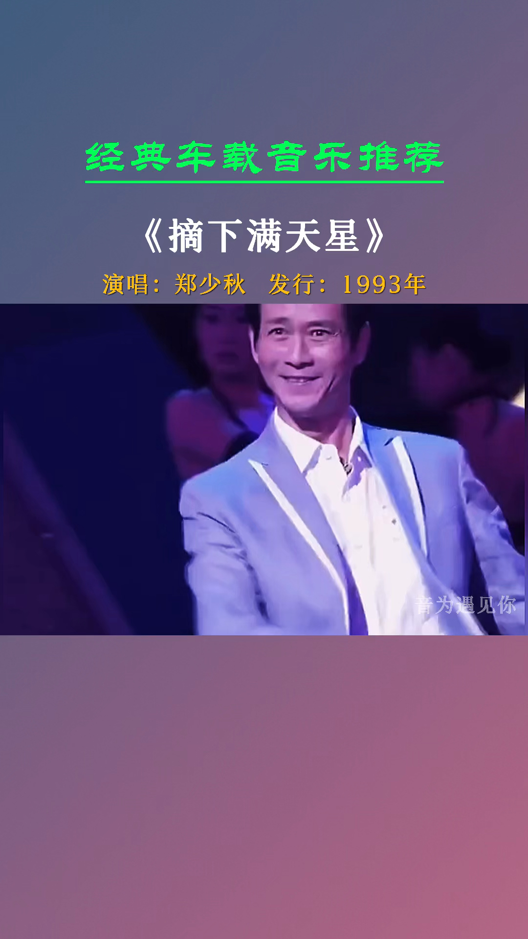 郑少秋《摘下满天星》送给你们