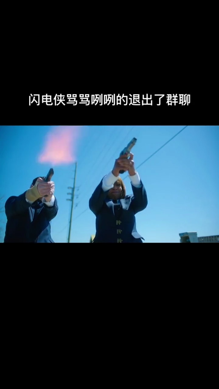闪电侠骂骂咧咧的退出了群聊