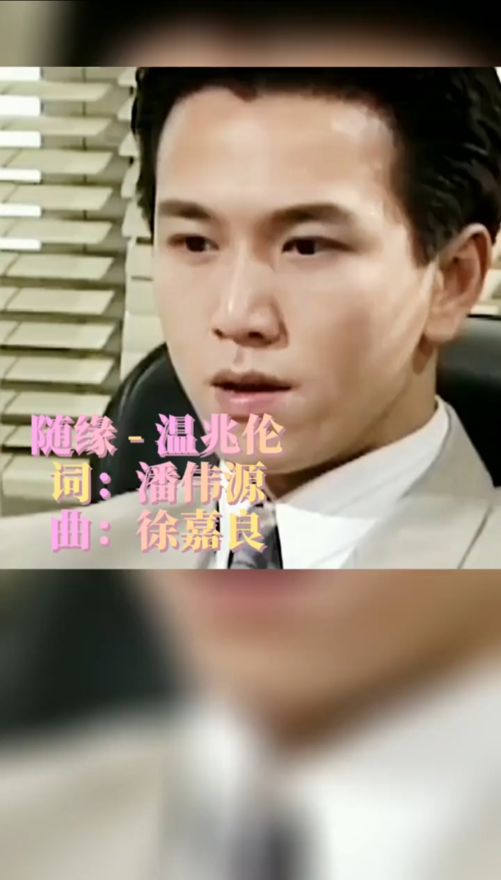 经典老歌#温兆伦《随缘》,一首歌一个故事,经典歌曲大家分享