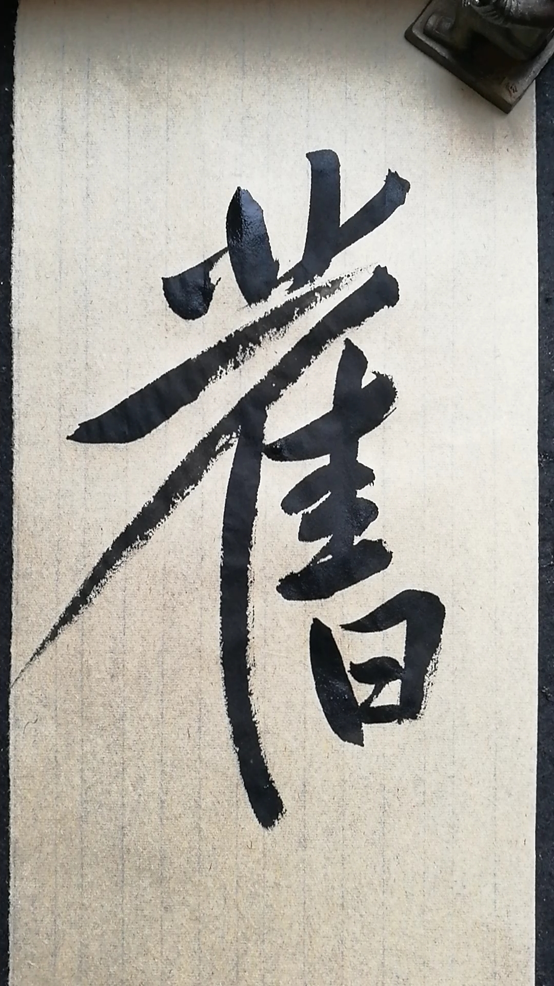 高手在民间#行书书法!有人认得这个字吗?